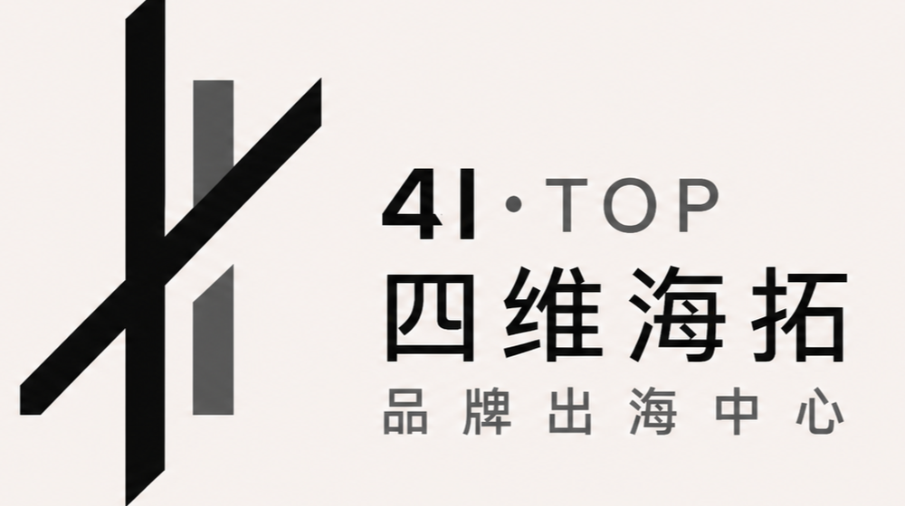 4I·TOP 四维海拓品牌出海中心